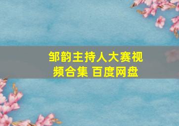 邹韵主持人大赛视频合集 百度网盘